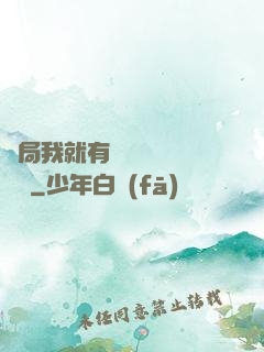 開局我就有幾億個滿級帳號
