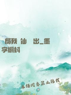 開局我從仙獄殺出