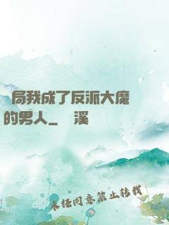 開局我成了反派大魔頭的男人