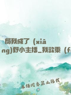 開局我成了鄉(xiāng)野小主播