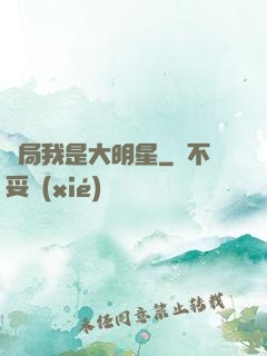 開局我是大明星