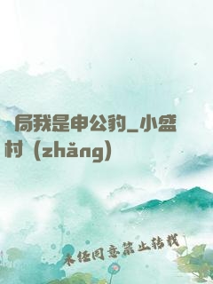 開局我是申公豹