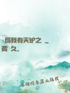 開局我有天妒之體