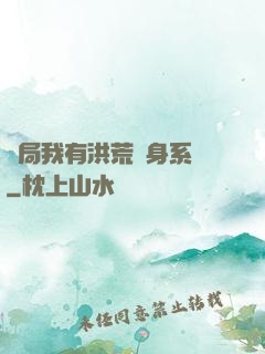 開局我有洪荒變身系統