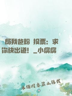 開局我爸粉絲投票：求你快出道！
