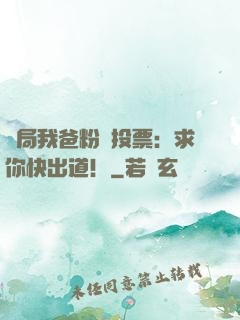 開局我爸粉絲投票：求你快出道！