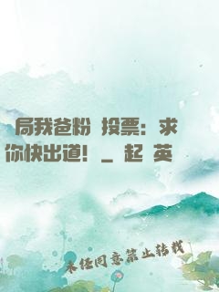 開局我爸粉絲投票：求你快出道！