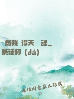 開局我獲得天賦攝魂