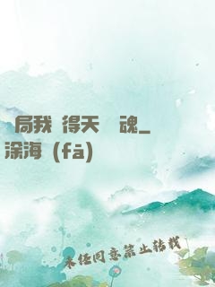 開局我獲得天賦攝魂