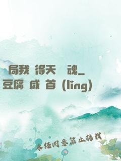 開局我獲得天賦攝魂