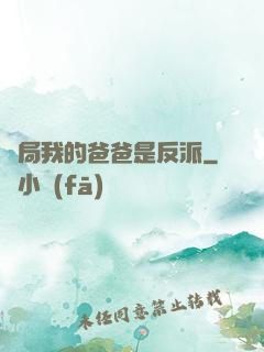 開局我的爸爸是反派