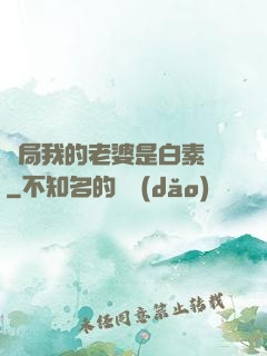 開局我的老婆是白素貞