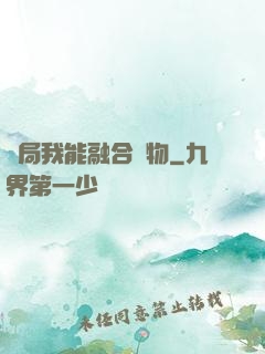 開局我能融合萬物