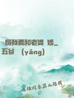 開局我要和老婆離婚