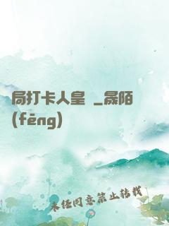 開局打卡人皇體