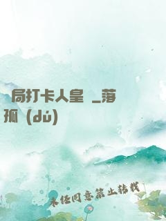 開局打卡人皇體