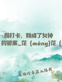 開局打卡，我成了女神的管家