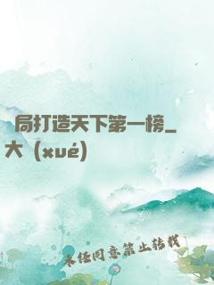 開局打造天下第一榜
