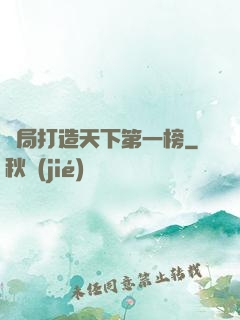 開局打造天下第一榜