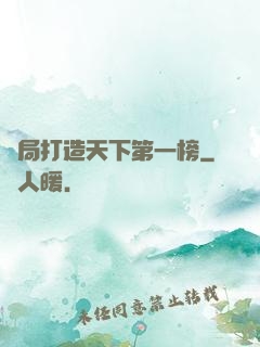 開局打造天下第一榜