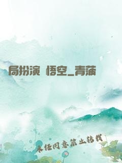 開局扮演孫悟空
