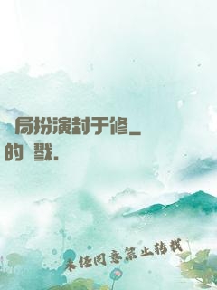 開局扮演封于修