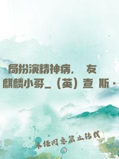 開局扮演精神病，隊友麒麟小哥