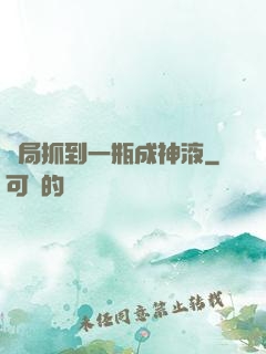 開局抓到一瓶成神液