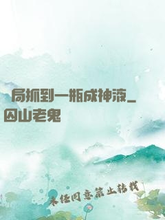 開局抓到一瓶成神液