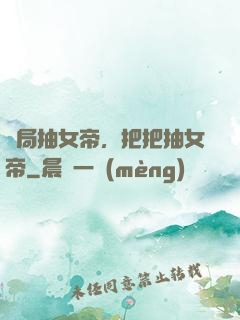 開局抽女帝，把把抽女帝