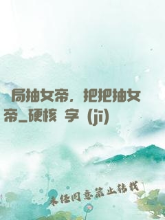 開局抽女帝，把把抽女帝