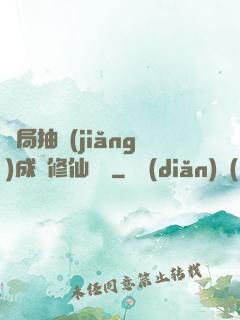 開局抽獎(jiǎng)成為修仙寵兒
