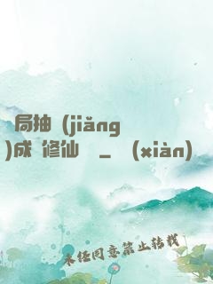 開局抽獎(jiǎng)成為修仙寵兒