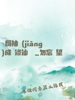 開局抽獎(jiǎng)成為修仙寵兒