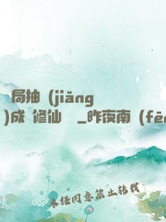 開局抽獎(jiǎng)成為修仙寵兒