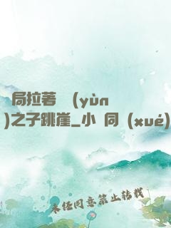 開局拉著氣運(yùn)之子跳崖