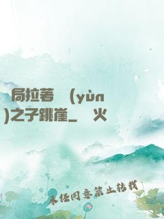 開局拉著氣運(yùn)之子跳崖