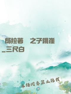 開局拉著氣運之子跳崖