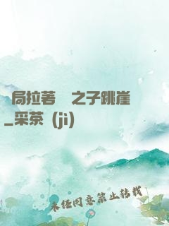 開局拉著氣運之子跳崖