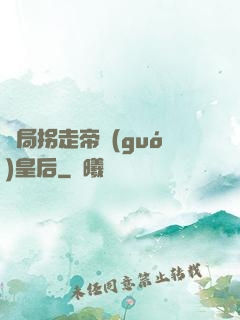 開局拐走帝國(guó)皇后
