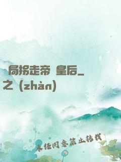 開局拐走帝國皇后