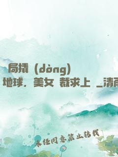 開局撬動(dòng)地球，美女總裁求上門