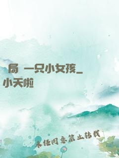 開局撿一只小女孩