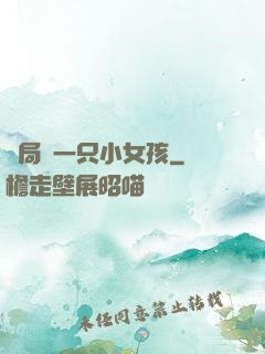 開局撿一只小女孩