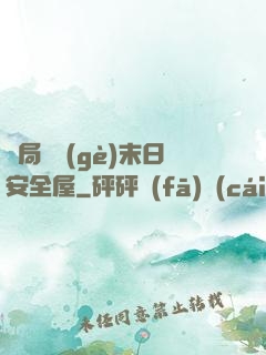 開局撿個(gè)末日安全屋