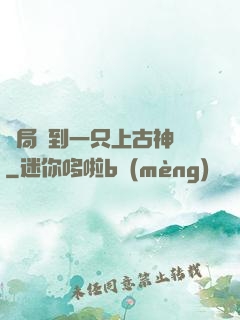 開局撿到一只上古神獸