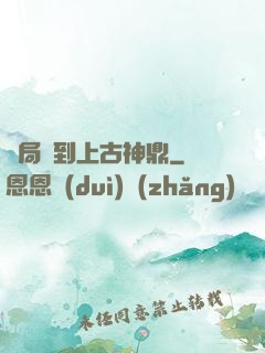 開局撿到上古神鼎