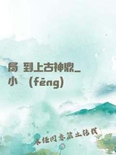開局撿到上古神鼎