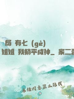 開局擁有七個(gè)姐姐讓我躺平成神