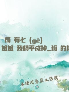 開局擁有七個(gè)姐姐讓我躺平成神
